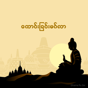 ကောင်းခြင်းမဂ်လာ