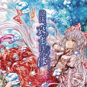 泡沫、哀のまほろば(with senya) <幻想万華鏡 永夜異変の章 OP主題歌>