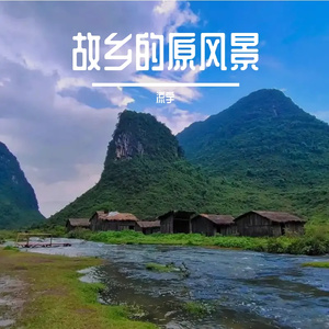 故乡的原风景