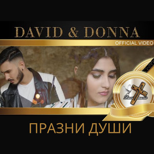 Празни души