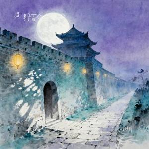 庐州月 (Cover 许嵩)