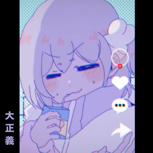 大正義
