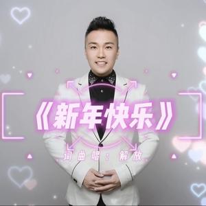 新年快乐