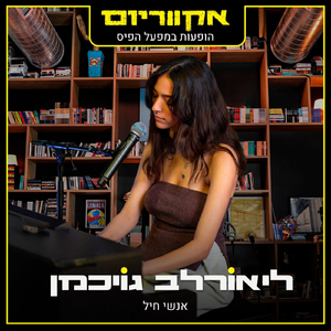 אנשי חיל (הופעות במפעל הפיס)