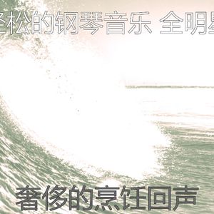 温和放松的梦想