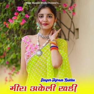 मीरा बाई अकेली खड़ी