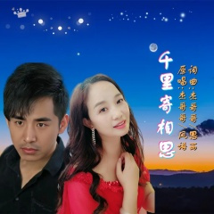 千里寄相思 (对唱版)