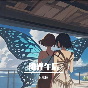 阳光午后的遇见