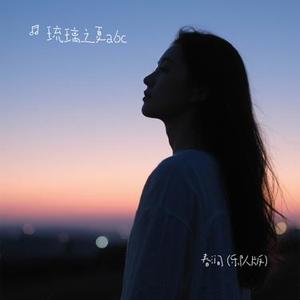 春涧  (乐队版) (Cover 浅影阿)