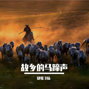 故乡的马蹄声 伴奏