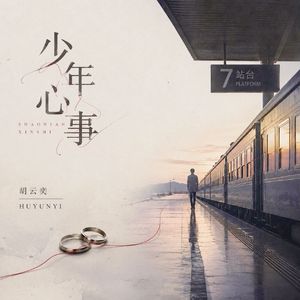 少年心事