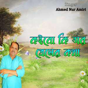 কইবো কি তার প্রেমের কথা