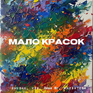 Мало красок