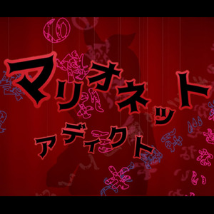 マリオネットアディクト (feat. 鏡音リン)