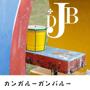 カンガルーガンバルー