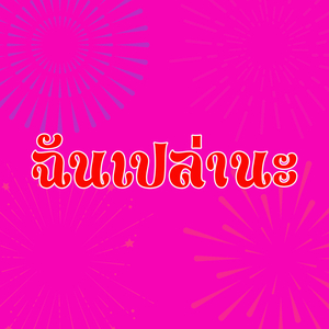 ฉันเปล่านะ