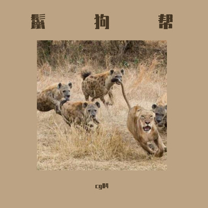 鬣狗帮(prod by Allen J)
