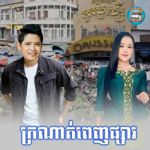 ក្រណាត់ពេញផ្សារ