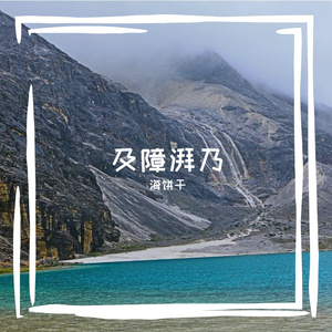 及障湃乃