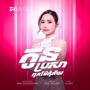 កូនប្រសាពុកម៉ែកុំភ័យ | កេន សុគន្ធារី