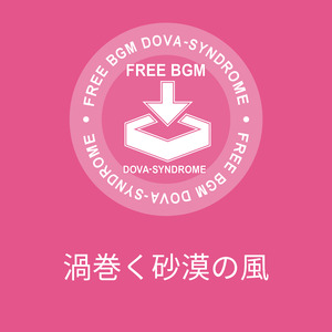 渦巻く砂漠の風