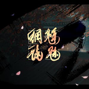 魑魅魍魉（念白版）