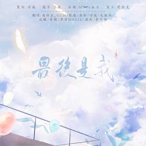 最后是我【10p女声升2key版】