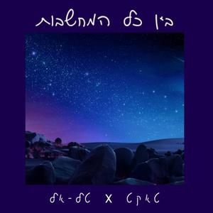 בין כל המחשבות (feat. טל-אל)