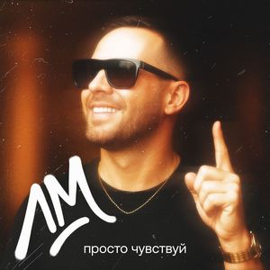 Просто чувствуй