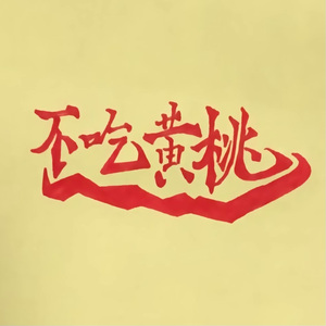 不吃黄桃Freestyle