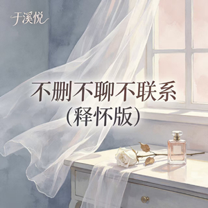 不删不聊不联系(释怀版)