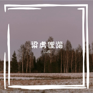 露敖略傧虾瘸