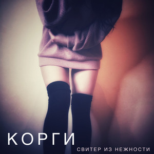 Свитер из нежности (Instrumental)