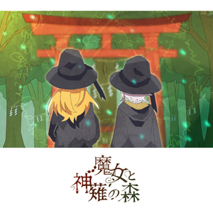 魔女と神薙の森