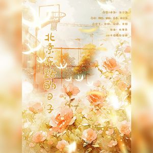 北京东路的日子