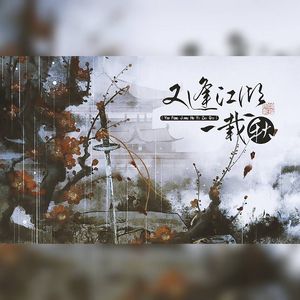 又逢江湖一载秋