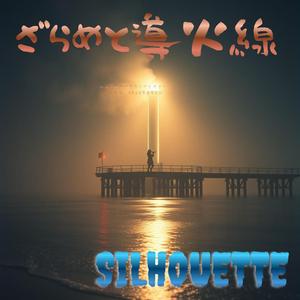 ざらめと導火線