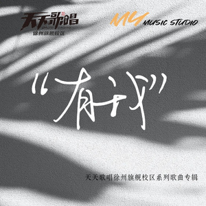 有我（童声版）