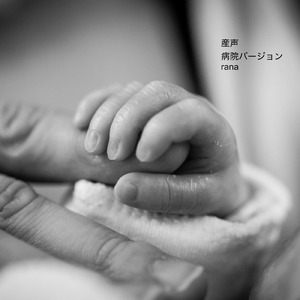 産声 (病院の待合室のオルゴールBGMバージョン)