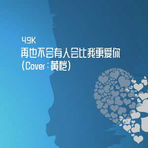 再也不会有人会比我更爱你