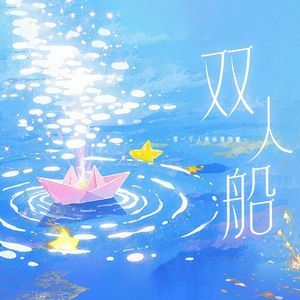 双人船（翻自 ChiliChill）