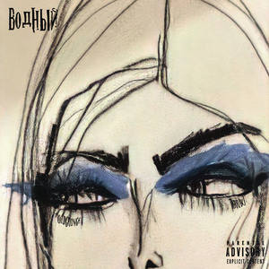 Водный (prod. by CRO$HLEY)