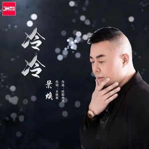 冷冷（DJ阿鹏版）