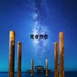 禅云归（冥想曲）