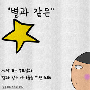 별과 같은 (Duet Ver.)