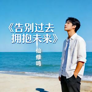 告别过去拥抱未来