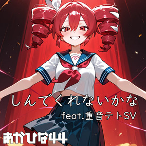 しんでくれないかな feat. 重音テト