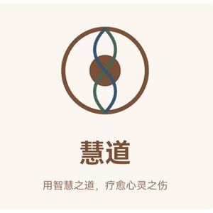 慧道（慧心相遇）