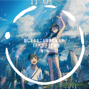 天气之子-《愛にできることはまだあるかい》雨声钢琴绝美版