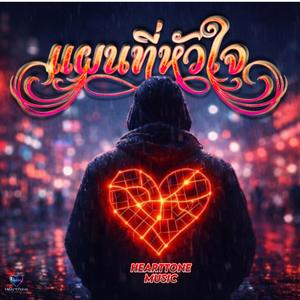แผนที่หัวใจ (PopBallad)